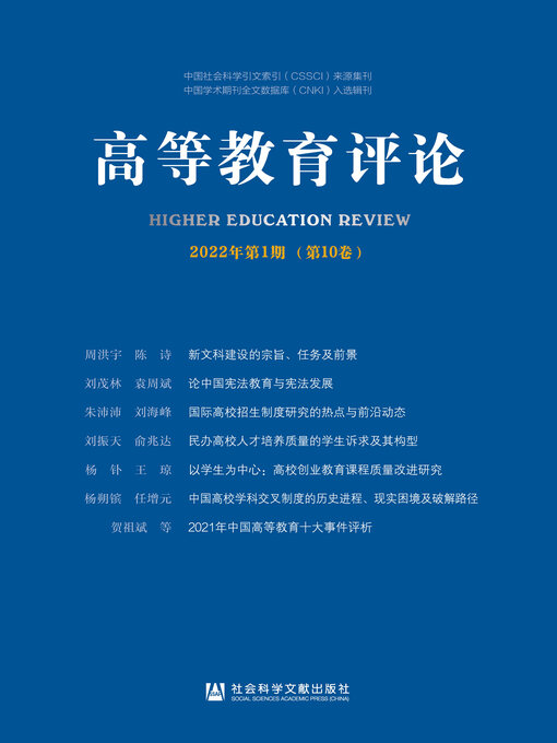 Title details for 高等教育评论（2022年第1期/第10卷） by 杨灿明主编 - Available